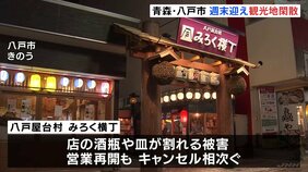 青森・八戸市は週末も閑散… 飲食店ではキャンセル相次ぐ 震度6強地震から初の週末|TBS NEWS DIG