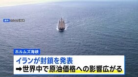 ホルムズ海峡は「戦略的な海上交通路として最大限活用」イラン政府　封鎖を継続する可能性示す|TBS NEWS DIG