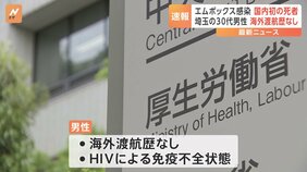 感染症「エムポックス」で国内初の死者&nbsp;&nbsp;海外渡航歴なしの埼玉県の男性（30代）が死亡|TBS NEWS DIG
