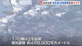 大分市・​佐賀関の大規模火災　170棟以上が延焼、40時間以上たった今日も鎮火に至らず　火災現場と避難者の様子は|TBS NEWS DIG