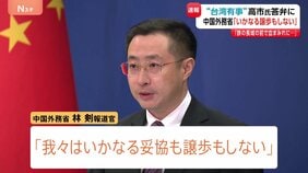 中国外務省「いかなる妥協も譲歩もしない」 高市総理の台湾有事めぐる答弁に　中国SNS「レッドラインに絶対踏み込んではならない」などの投稿相次ぐ|TBS NEWS DIG