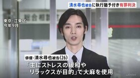 俳優・清水尋也被告に拘禁刑1年・執行猶予3年の有罪判決　「何度も売人から大麻入手」「依存性生じつつあった」麻薬取締法違反の罪　東京地裁|TBS NEWS DIG