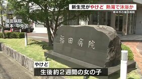 熊本市の産婦人科病院　新生児が高温の沐浴でやけどか|TBS NEWS DIG