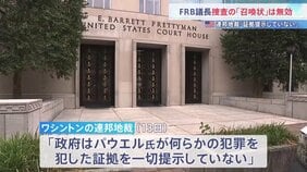 アメリカ・FRBパウエル議長への刑事捜査めぐり　“捜査に関連する「召喚状」は無効” 連邦地裁「証拠一切提示していない」|TBS NEWS DIG