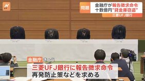 三菱UFJ銀行に金融庁が報告徴求命令　管理職女性行員（40代）による十数億円“貸金庫窃盗”で|TBS NEWS DIG
