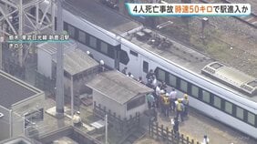 時速約50キロで駅に進入か　東武日光線・作業員4人死亡事故　運輸安全委員会の調査官が車両基地で調査　警察は業務上過失致死視野に捜査|TBS NEWS DIG