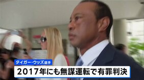 タイガー・ウッズ選手に5年間の運転免許停止と罰金1500ドルの支払いなど命じる 3月の自動車事故|TBS NEWS DIG