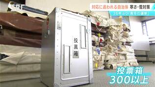 カイロの購入に、ストーブのレンタル、滑り止め用の「むしろ」まで　真冬の総選挙へ　長野市選管は寒さ対策など準備に追われる　|　SBC NEWS | 長野のニュース | SBC信越放送