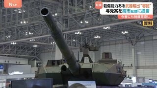 防衛装備品「5類型」を大幅緩和へ　与党が“殺傷武器”の輸出を原則認める提言を高市総理に提出　政府はこの春にも制度を見直す方針| TBS CROSS DIG with Bloomberg
