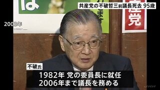 日本共産党・不破哲三前議長が死去　95歳　急性心不全のため| TBS CROSS DIG with Bloomberg