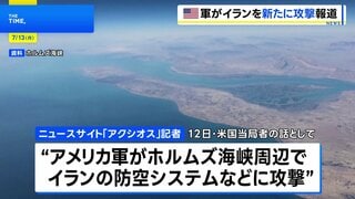 アメリカ軍がホルムズ海峡周辺でイラン防空システムなどを新たに攻撃　米ニュースサイト「アクシオス」記者がSNS投稿 | TBS CROSS DIG with Bloomberg