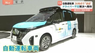 ドライバー不足で相次ぐ路線バス減便の解決へ 自動運転車両でのサービス実験 11月27日から約2か月間 横浜市内の26か所を送迎| TBS CROSS DIG with Bloomberg