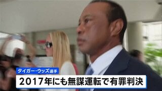 タイガー・ウッズ選手に5年間の運転免許停止と罰金1500ドルの支払いなど命じる 3月の自動車事故| TBS CROSS DIG with Bloomberg
