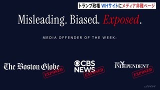 トランプ政権 批判的な報道機関や記者を名指しで非難するウェブページ開設 『問題報道の恥の殿堂』など項目設ける| TBS CROSS DIG with Bloomberg
