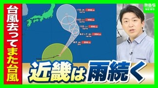 【新・台風17号（ナンカー）発生】逆走台風15号は熱帯低気圧に　引き続き大雨に注意を　13日(木)午前まで「滝のように降る」か…お盆の近畿の天気は？最新情報に注意【MBS前田智宏気象予報士の解説】　|　MBSニュース | 関西の最新ニュースを分かりやすく。