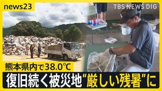 復旧続く熊本“厳しい残暑”に 八代市では38.0℃「長時間外にいるとフラフラしてきつい」 各地で“ゲリラ雷雨”も発生【news23】|TBS NEWS DIG
