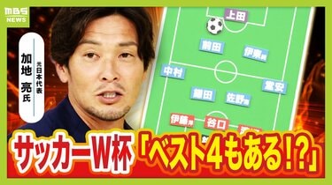 サッカーW杯】日本代表メンバー26人発表！元代表・加地亮氏の注目は
