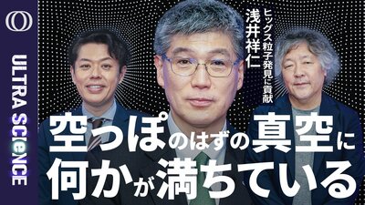 【真空には「ヒッグス場」が隠れている】万物に質量を与えるヒッグス粒子発見に貢献・浅井祥仁／宇宙は安定ではなく崩壊し物理法則が変わる可能性／時空を探るヒッグスファクトリー計画【ULTRASCIENCE】| TBS CROSS DIG with Bloomberg