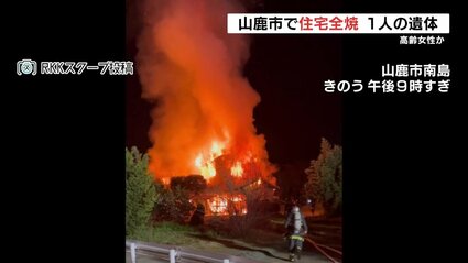 高齢者2人が住む家が全焼 焼け跡から1人の遺体 96歳女性と連絡とれず