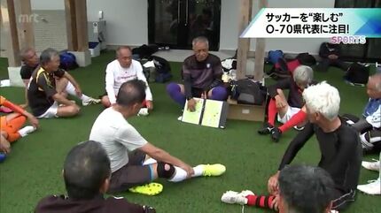 高校日本一の名将も出場 70歳以上のサッカー大会「JFA全日本O-70