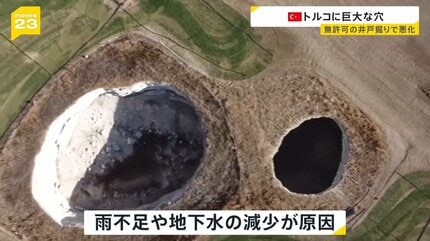 トルコ 農業地帯に巨大な陥没穴が出現 約700か所 雨不足など影響か