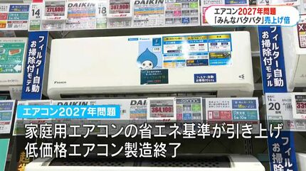 エアコン2027年問題】15万円の損？5万～10万円の価格帯が20万～25万円
