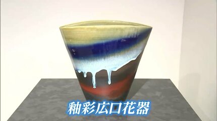 虫明焼に釉薬で鮮やかな色彩を加えた独自の作風 黒井博史さんの個展に