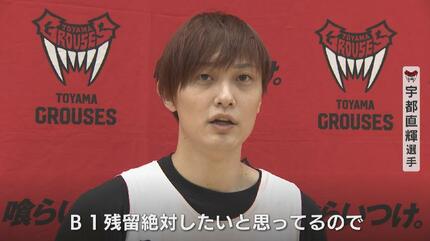 宇都直輝富山グラウジーズ熊 ボロく