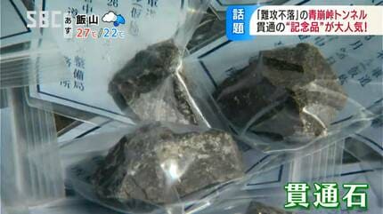 難関突破 初志貫徹」のお守りに 難攻不落の三遠南信道 青崩峠トンネル 