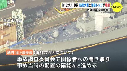 護衛艦「いなづま」事故 海上自衛隊トップ「防衛力の抜本的強化への