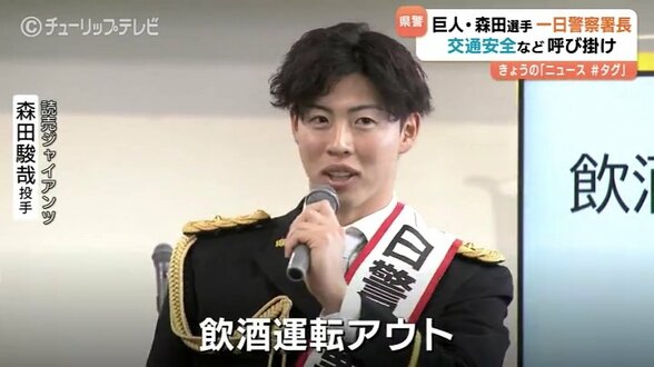 「あまりスピードを出しすぎず、速度守って」読売ジャイアンツ森田駿哉一日署長　安全運転など呼びかけ　富山　|　富山のニュース｜天気・防災｜チューリップテレビ