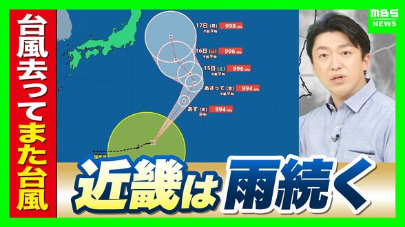 【新・台風17号（ナンカー）発生】逆走台風15号は熱帯低気圧に　引き続き大雨に注意を　13日(木)午前まで「滝のように降る」か…お盆の近畿の天気は？最新情報に注意【MBS前田智宏気象予報士の解説】　|　MBSニュース | 関西の最新ニュースを分かりやすく。