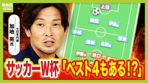 【サッカーW杯】日本代表メンバー26人発表！元代表・加地亮氏の注目は前田大然選手「試合を通してチームのために動けるハードワーカー」　代表選出は事前に知らされない！？「家のテレビで見ています」驚きのエピソードも　いま知っておくと試合観戦が楽しくなる？サッカー用語も解説！　|　MBSニュース | 関西の最新ニュースを分かりやすく。