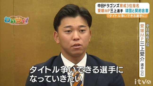 「首位打者をとれる選手に」 愛媛マンダリンパイレーツ 三上愛介選手 中日と仮契約|TBS NEWS DIG