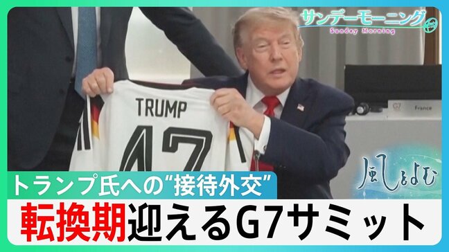 トランプ氏への「気遣い」目立つG7サミット“接待外交” “おもてなし”の背景にウクライナ戦争 開始から半世紀大きな転換期迎えるサミット 【サンデーモーニング・風をよむ】|TBS NEWS DIG
