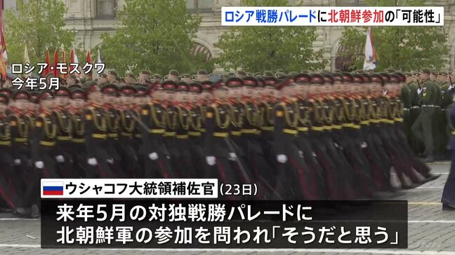 ロシア　対ドイツ戦勝80年記念パレードに北朝鮮軍参加の可能性　ロシア高官|TBS NEWS DIG