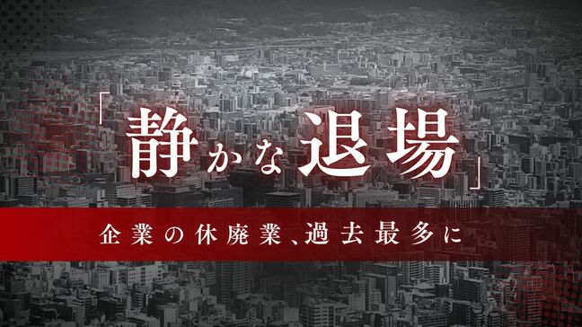 中小零細企業の「静かな退場」進む　休業や廃業・解散した企業　九州沖縄地区で過去最多に　物価高・高齢化で決断か|TBS NEWS DIG