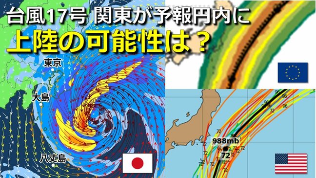 【台風情報】関東上陸の可能性は?台風17号は暴風域を伴って接近予想 気象庁の進路予想で1日(火)の予報円内に 海外予報機関の進路予想データ比較【10月3日までの雨・風シミュレーション】   |TBS NEWS DIG