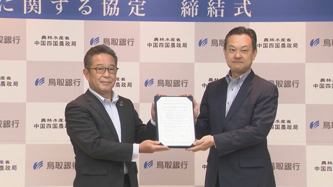 農林水産物や食品の輸出を後押し　中国四国農政局と鳥取銀行が連携協定|TBS NEWS DIG