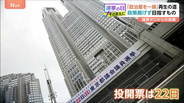 【東京都議選2025】現有議席ゼロからの挑戦　“選挙は熱伝導”国民民主党と“政策掲げず”再生の道　それぞれの戦略とは|TBS NEWS DIG