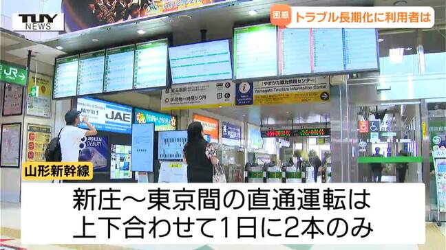 運転再開の目処立たず... 山形新幹線のトラブルから2週間　利用客からは様々な声|TBS NEWS DIG