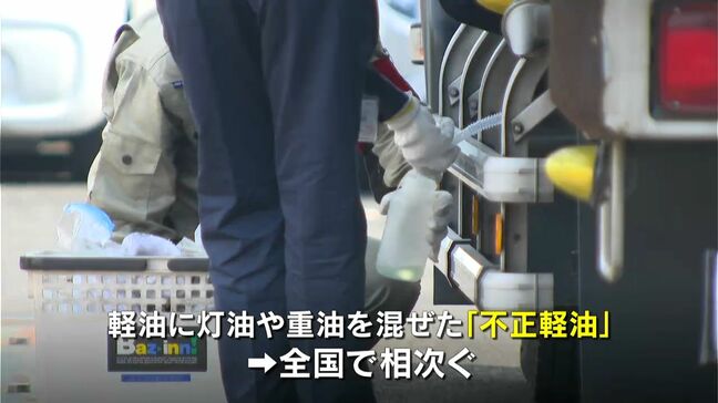 「ちょっと抜かせてもらっていいですか?」“不正軽油”の全国一斉抜き打ち調査 鹿児島県|TBS NEWS DIG