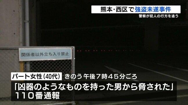 女性が大声あげ、男は逃走 熊本市西区で強盗未遂事件 警察が行方を追う|TBS NEWS DIG