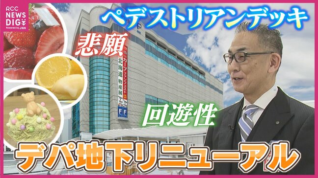 ｢弊社にとって悲願｣ペデストリアンデッキで来春に広島駅と接続へ　デパ地下を全面リニューアル　福屋広島駅前店|TBS NEWS DIG