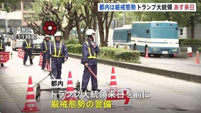 トランプ氏あす来日で都内は厳重警備 最大で約1万8000人態勢　特別機動隊と方面機動隊も招集|TBS NEWS DIG