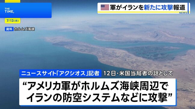 米軍がホルムズ海峡周辺でイラン防空システムなどを新たに攻撃　米ニュースサイト「アクシオス」記者がSNS投稿 |TBS NEWS DIG