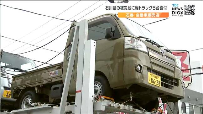 「すぐに使えるように石川ナンバー取得、ガソリンも満タン」宮城の自動車販売店が能登半島の被災地へ軽トラック届ける|TBS NEWS DIG