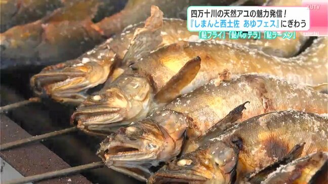 四万十川の天然アユの魅力発信! 『しまんと西土佐あゆフェス』にぎわう 「鮎フライ」に「鮎バッテラ」も|TBS NEWS DIG