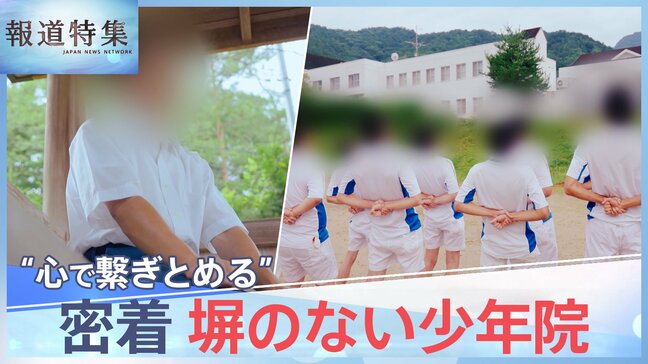 「信頼できる大人がいない」塀のない少年院で社会復帰を目指す少年たちに密着【報道特集】|TBS NEWS DIG
