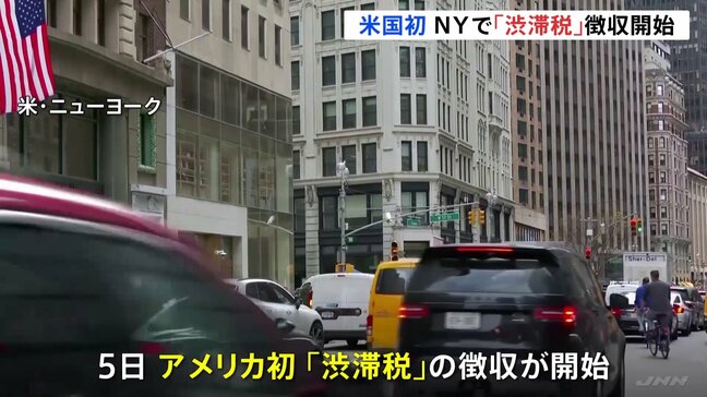 アメリカで初めて　NYで“渋滞税”の徴収開始　市民からは不満の声|TBS NEWS DIG